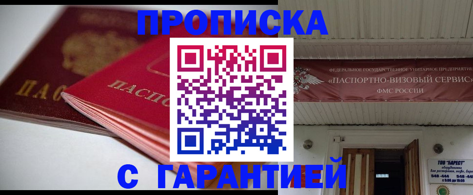 прописка гарантия в Краснознаменске